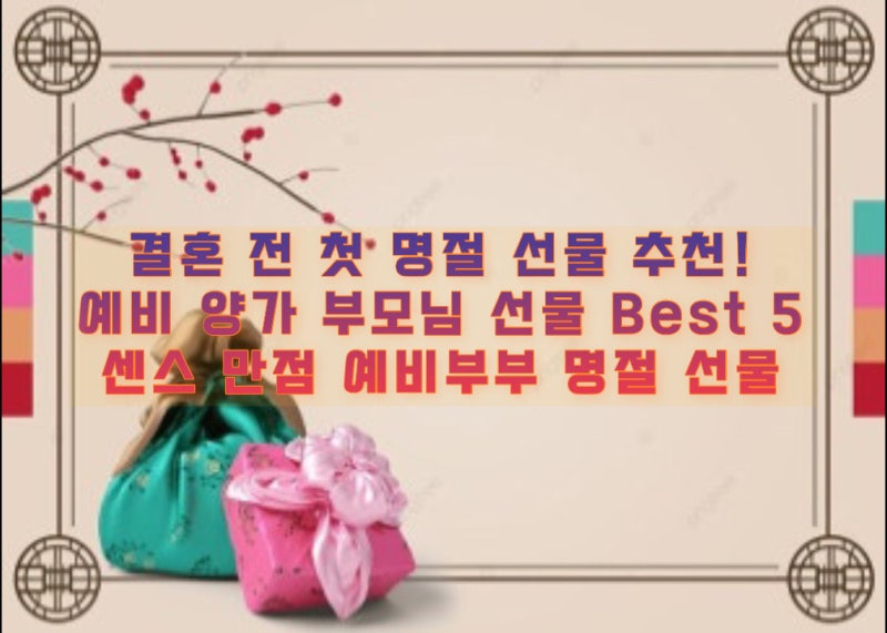 예비 부부의 명절 고민, 예비 시부모님·처가 명절 선물 추천부터 포장 꿀팁까지