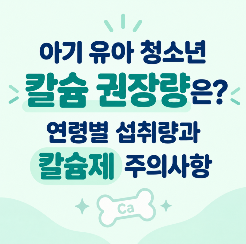 아기 유아 청소년 칼슘 권장량은? 연령별 섭취량과 칼슘제 주의사항