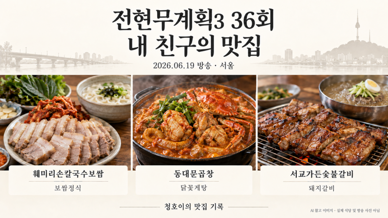 전현무계획3 36회 서울 맛집｜훼미리손칼국수보쌈 동대문곱창 서교가든숯불갈비