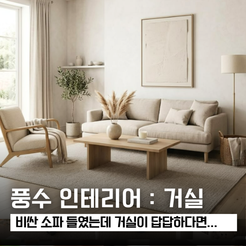 거실이 이상하게 답답하다면 소파 사기 전 잠깐… 거실 풍수지리 인테리어에서 보는 4가지