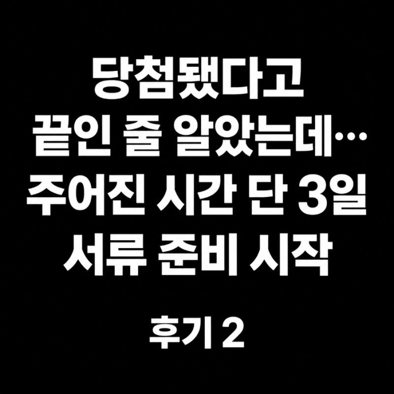 서울청년안심주택 당첨되면 끝인줄 알았는데.. 3일만에 서류를 제출하라고?! | 서울청년안심....