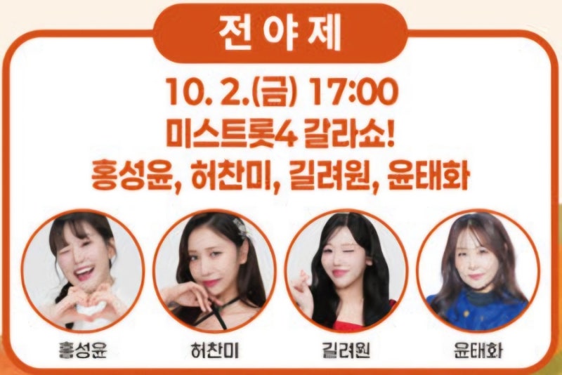 [26.10.02] 2026 가은아자개 장터축제 전야제 미스트롯4 갈라쇼 초대가수 라인업 길려원 허찬미 ....
