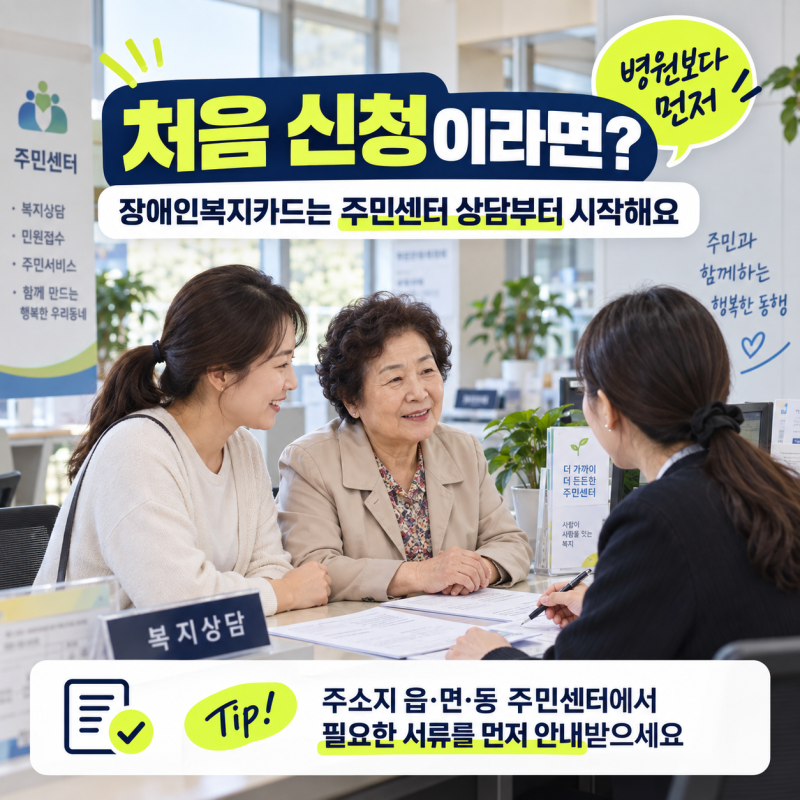 장애인복지카드 신청할 때 필요한 것은? 준비서류와 발급절차 정리