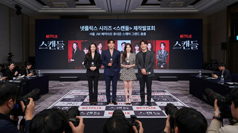 넷플릭스 스캔들 제작발표회, 손예진·지창욱·나나가 한자리에