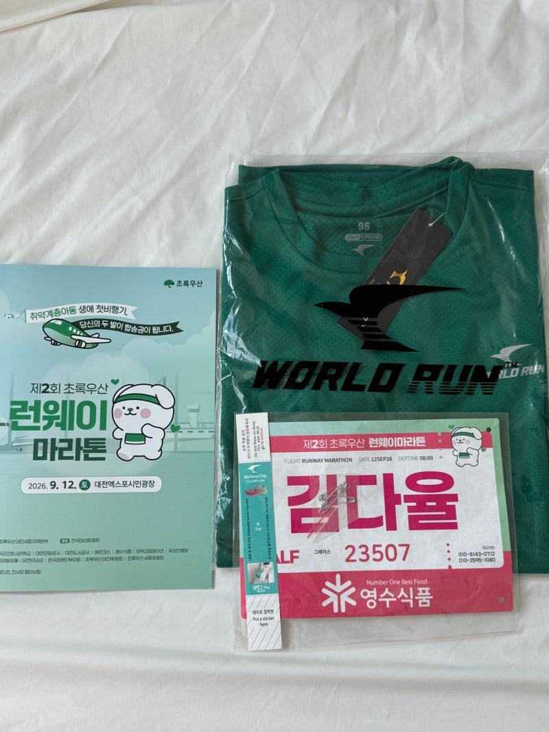 2026 초록우산 런웨이 마라톤 / 대전 엑스포 시민광장 주차・코스 정보