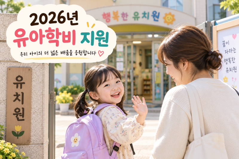 2026년 유아학비 지원 대상과 신청방법, 어린이집 보육료와 차이점 정리