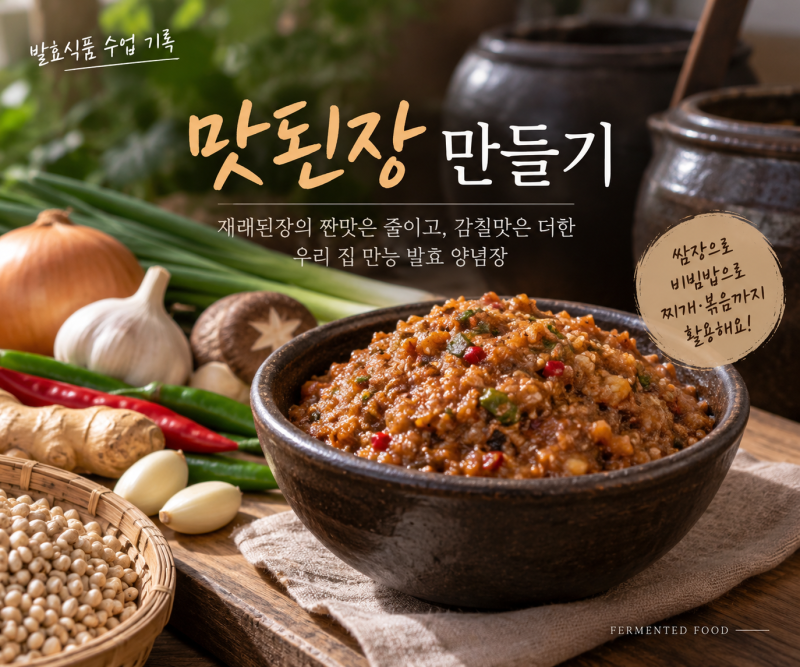 맛된장 만들기, 쌈장과 비빔밥 양념으로 활용하는 된장