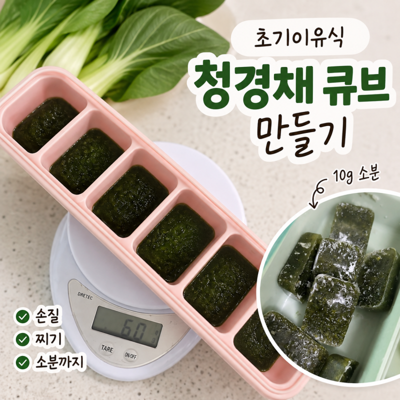 초기이유식 청경채 양 얼마나 먹을까? 손질·찌기시간·큐브·보관방법(173일 시작)