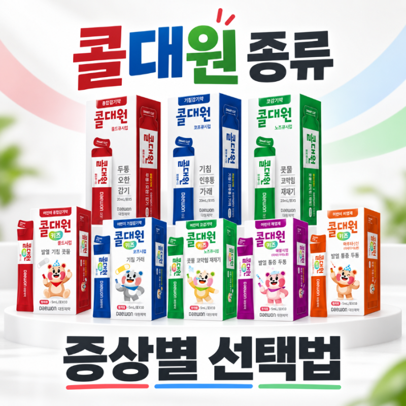 콜대원 종류 기침 목감기 콧물에는? 나이트 키즈 해열제 가격까지