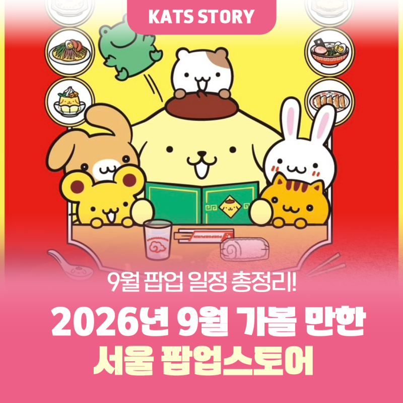 9月快閃店行程總整理！2026年9月值得一訪的首爾快閃店