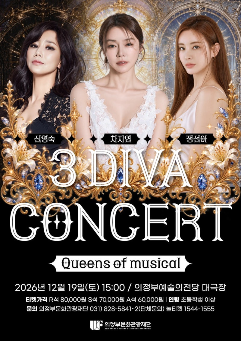 신영숙 차지연 정선아 의정부 콘서트 티켓 예매