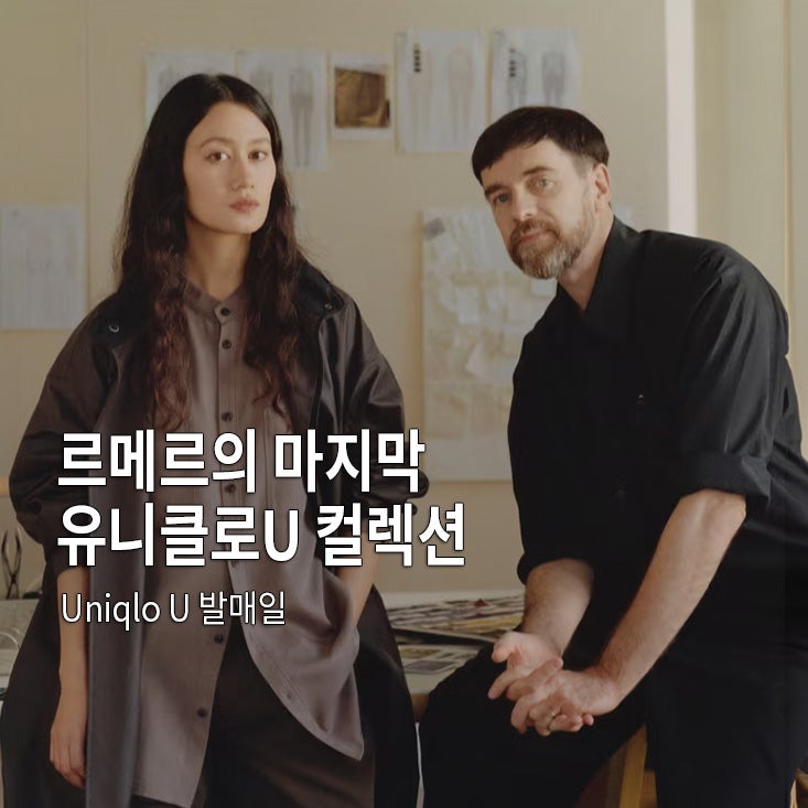 유니클로 U 2026 FW 발매일, 르메르 마지막 컬렉션이라고? 위시, 추천템 정리
