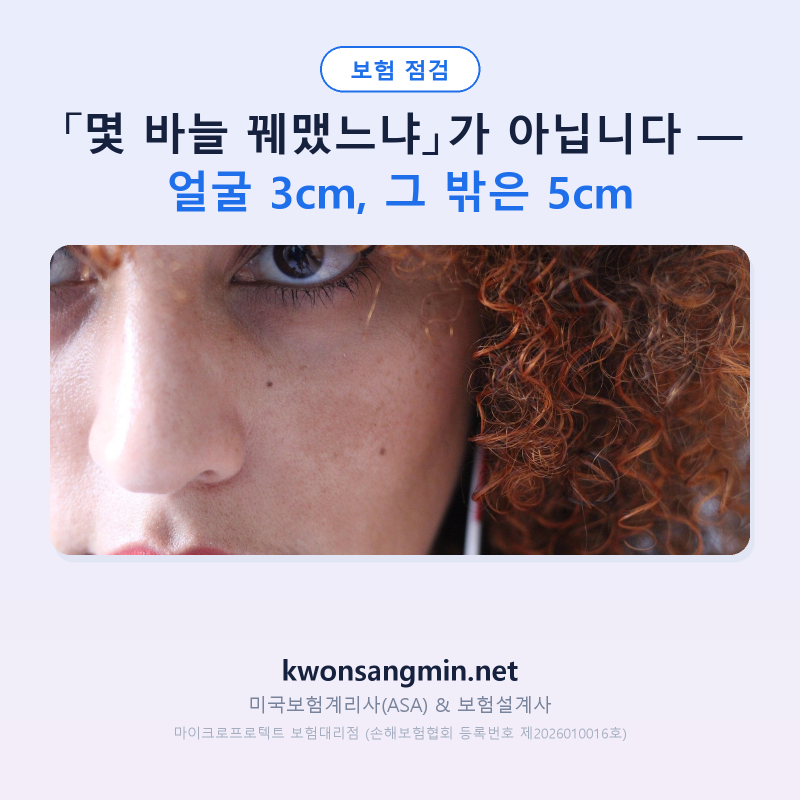 「몇 바늘 꿰맸느냐」가 아닙니다 — 얼굴 3cm, 그 밖은 5cm