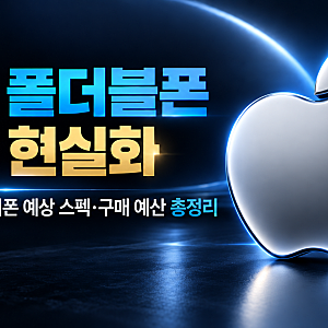 애플 폴더블폰 출시 현실화 첫 폴더블 아이폰 예상 스펙과 필요한 구매 예산 총정리