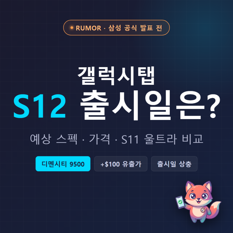 갤럭시탭 S12 출시일 언제? 예상 스펙·가격·S11 울트라와 비교