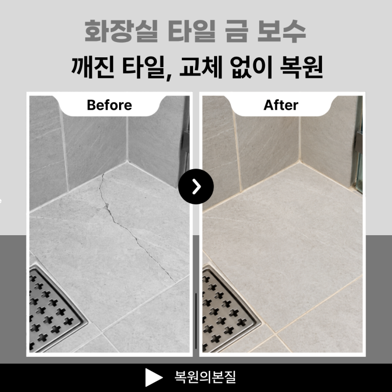 화장실 타일 금 보수, 깨진 타일 교체 없이 복원할 수 있을까요?