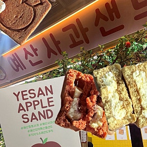 [충남 예산] 바삭 촉촉한 샌드 쿠기가 가득한, '예산사과샌드'