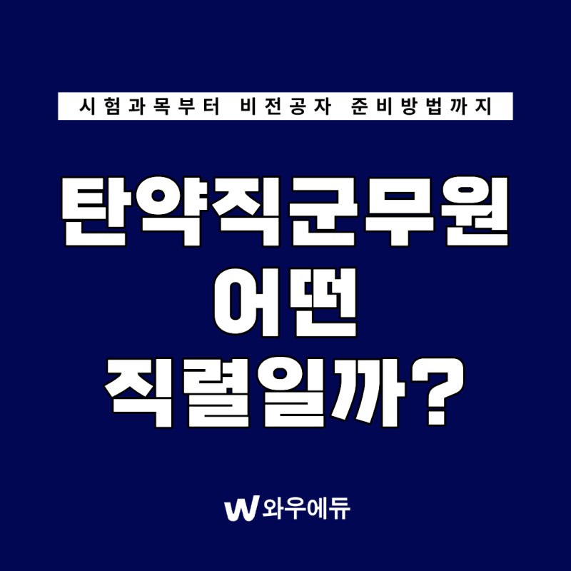 탄약직군무원 어떤 직렬일까? 시험과목부터 비전공자 준비방법까지