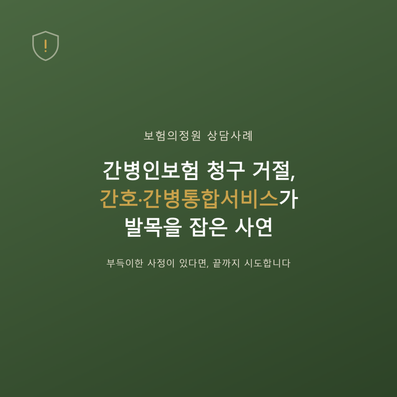 간병인보험 청구 거절, 간호간병통합서비스 이용이 원인이었다