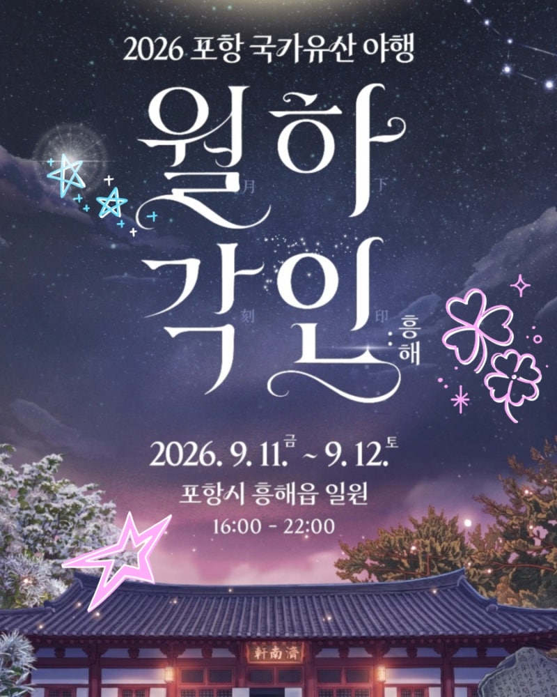 "밤이 되면 흥해가 깨어난다" 포항 국가유산야행 놀거리 월화야인 일정