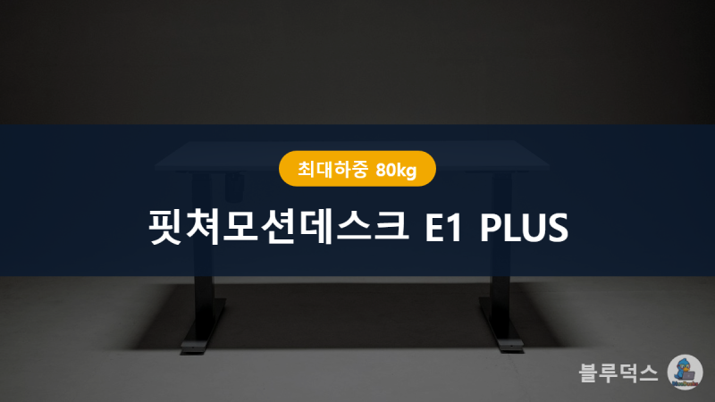 핏쳐모션데스크 E1 PLUS 스펙 총정리, 전동 스탠딩데스크 살까 말까