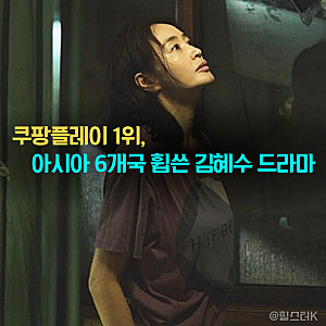쿠팡플레이 1위 찍고 해외로... 아시아 6개국 휩쓴 김혜수 한국 드라마 추천