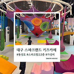 대구 동성로 아이랑 가볼만한곳｜스파크랜드 가성비 키즈카페 후기