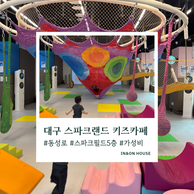 대구 동성로 아이랑 가볼만한곳｜스파크랜드 가성비 키즈카페 후기