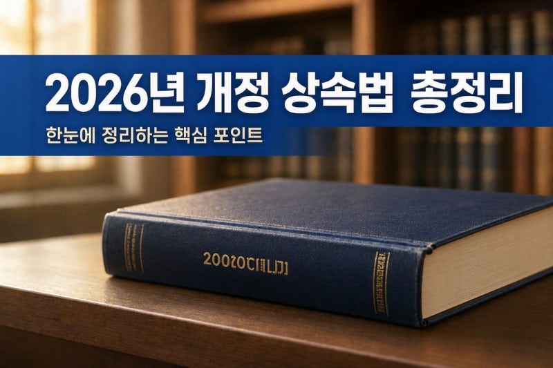 2026년 개정 상속법 총정리 : 유류분 폐지와 구하라법, 모르면 당하는 세금 함정 3가지