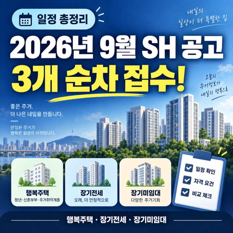 2026년 9월 SH 공고 3개 총정리｜행복주택·장기전세·장기미임대 신청 일정 비교