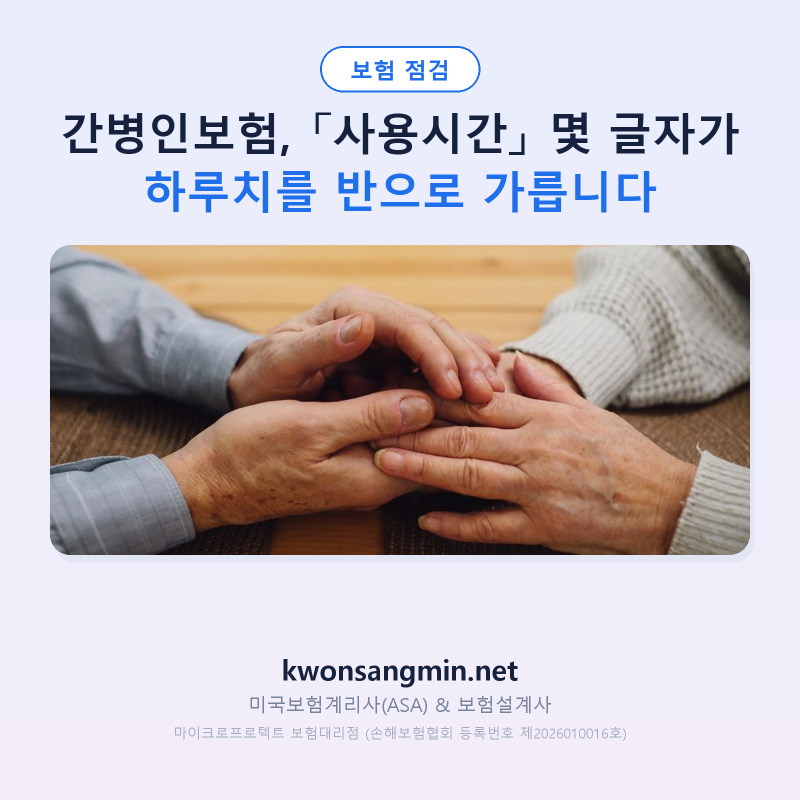 간병인보험, 「사용시간」 몇 글자가 하루치를 반으로 가릅니다