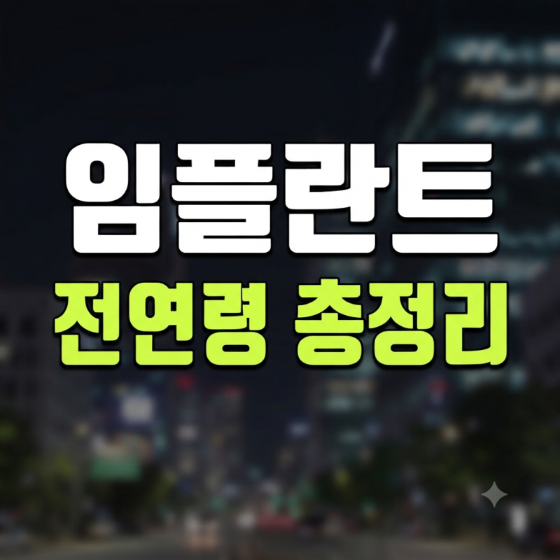 임플란트 20대부터 65세 이상까지 가격비교 (+종류 +기간 +보험)