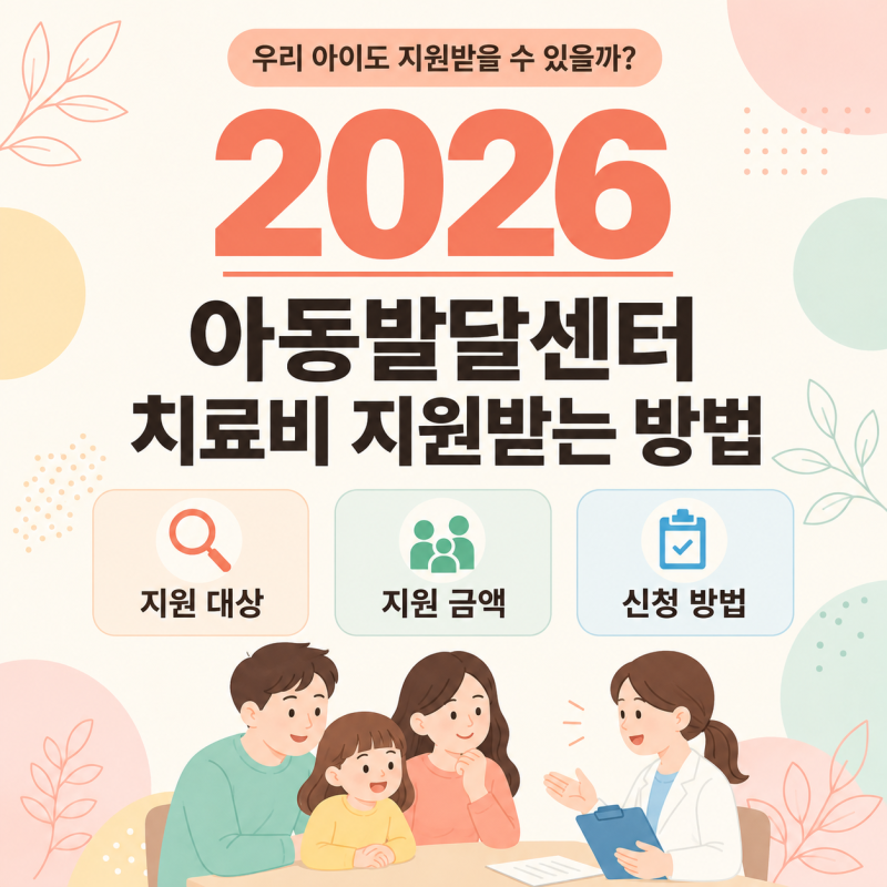 아동발달센터 치료비 지원받는 방법｜2026 발달재활 바우처 대상·금액·신청 정리