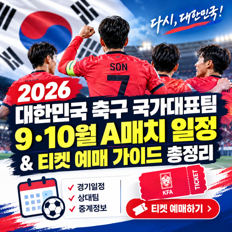 2026 대한민국 축구 국가대표팀 9·10월 A매치 일정 & 티켓 예매 가이드 총정리