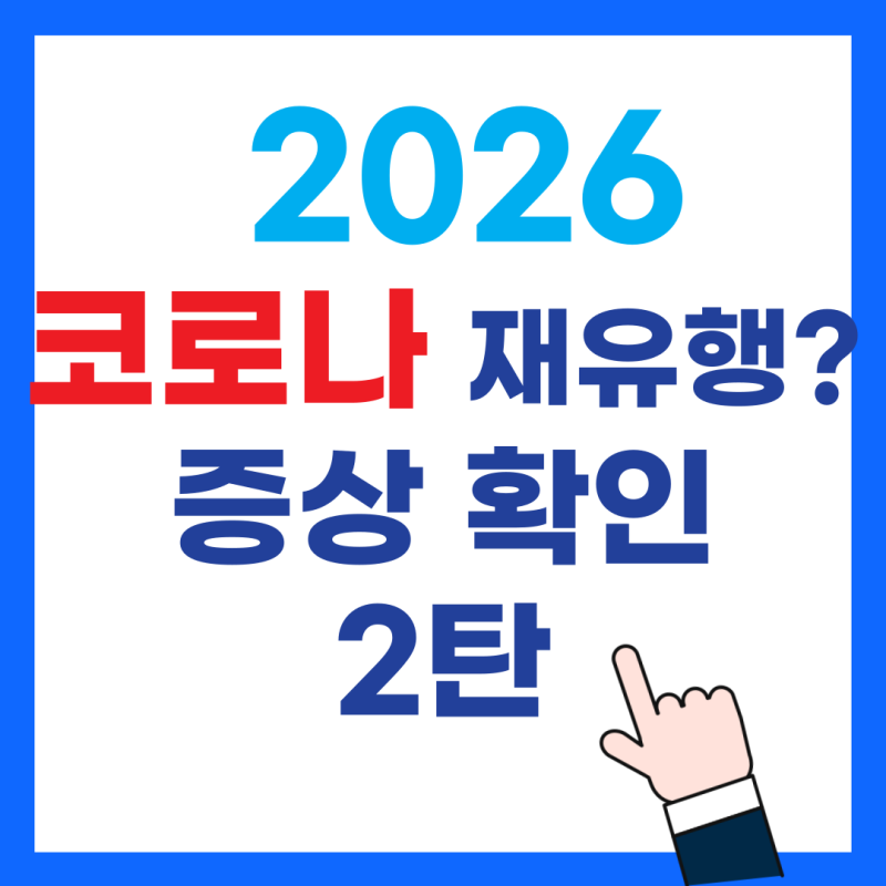 2026년 코로나 재유행 격리 권고 기준과 추천 상비약 리스트 정리