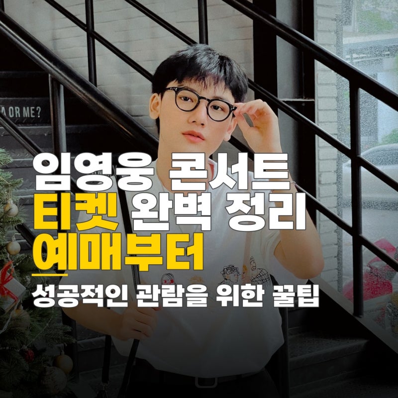 임영웅 콘서트 티켓 현장수령 방법, 예매 일정과 양도 주의사항 완벽 정리