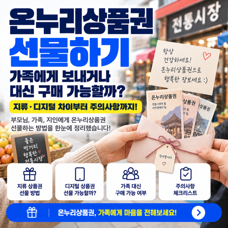 온누리상품권 선물하기｜가족에게 보내거나 대신 구매 가능할까?
