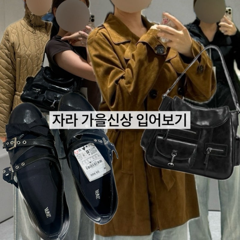 자라 신상 26FW 입어보기! 자켓・자라 가방・신발・패딩 가을 위시리스트