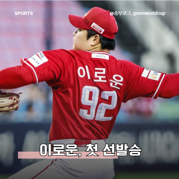 곽빈과 맞붙어 첫 선발승, 이로운이 SSG의 희망이 된 이유