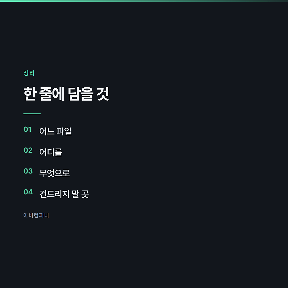 파일을 읽고 고치라고 시킬 때 헷갈리지 않게 말하는 법