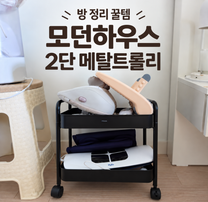 모던하우스 2단 메탈트롤리 I 정리 고민 끝! 어지러운 안방 한방에 해결한 후기