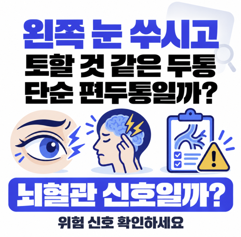 왼쪽 눈 쑤시고 토할 것 같은 두통, 단순 편두통일까 뇌혈관 신호일까?
