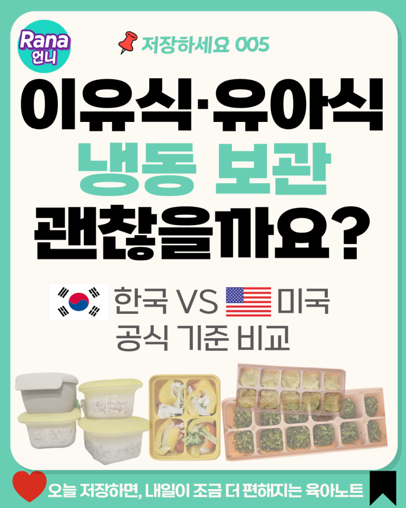 이유식 냉동 보관기간, 얼마나 될까?｜한국·미국 공식 기준 비교