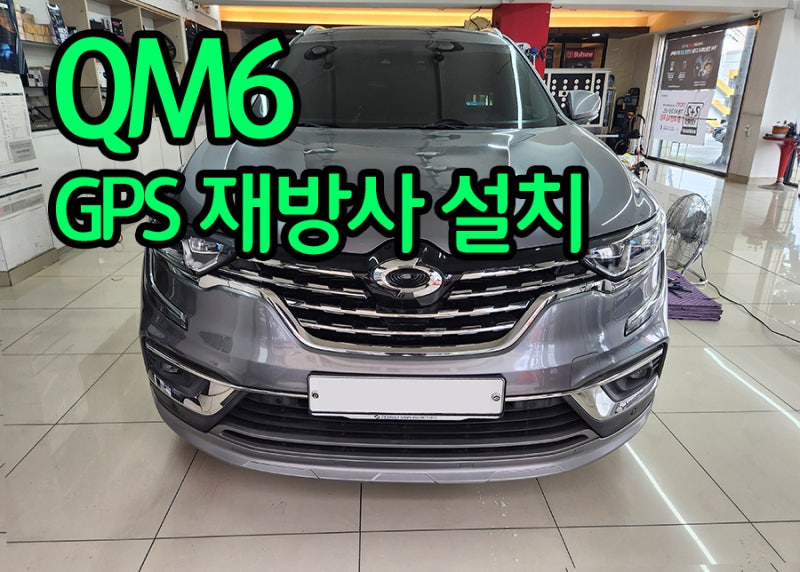 GPS 수신 안잡힐때 필수 튜닝 - 재방사 안테나 설치로 위치먹통 해결