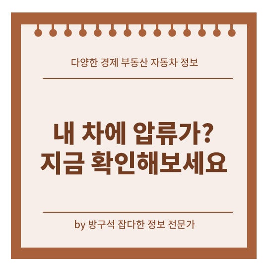 내 차 나도 모르는 압류가? 자동차 압류 조회 해제 방법!