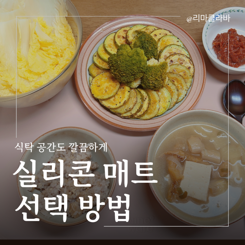 실리콘 매트 식탁에서 써보니 좋았던 점과 선택 방법