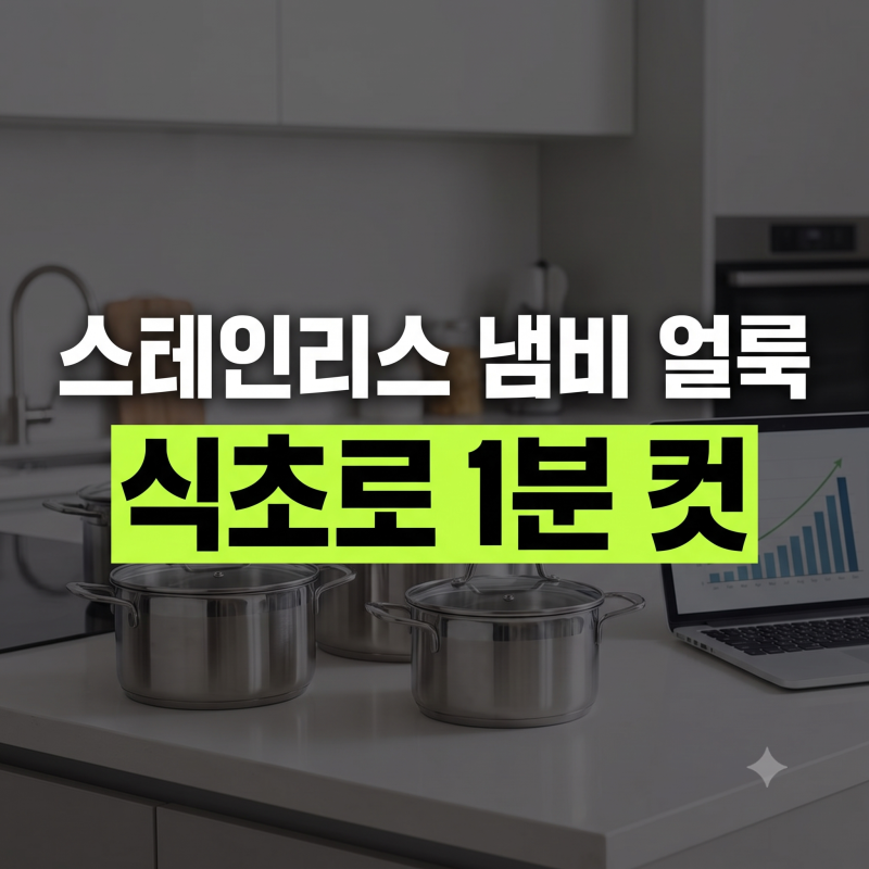 스테인리스 냄비 무지개 얼룩과 탄 자국 식초로 말끔히 지우기