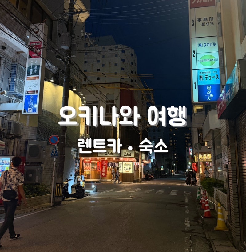 오키나와 3박4일 여행 | 렌트카·숙소·야키니꾸·고릴라카트 솔직후기