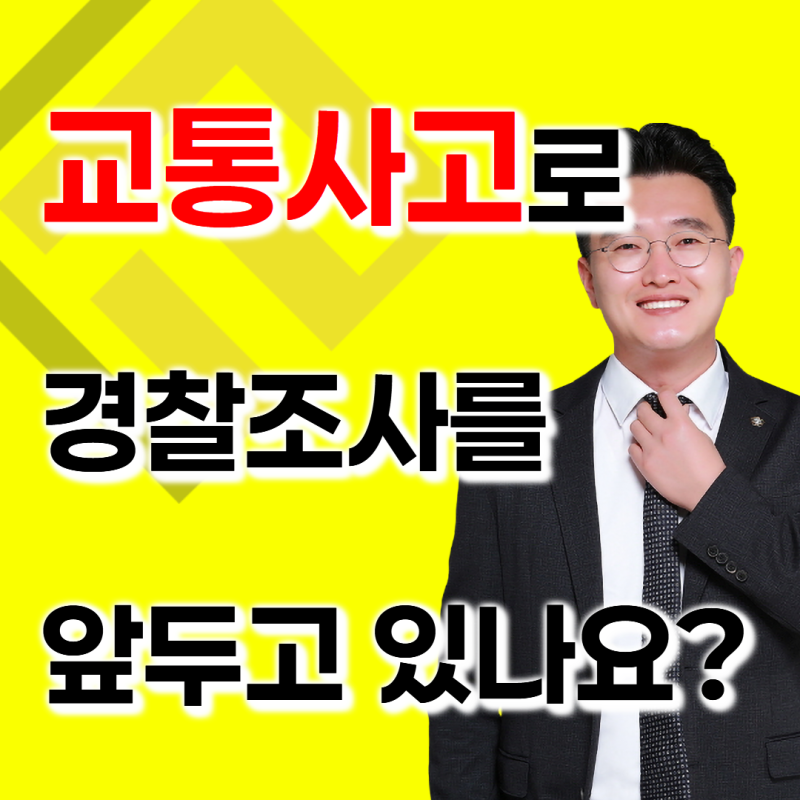 사고후미조치 교통사고후도주 처벌 성립 요건은