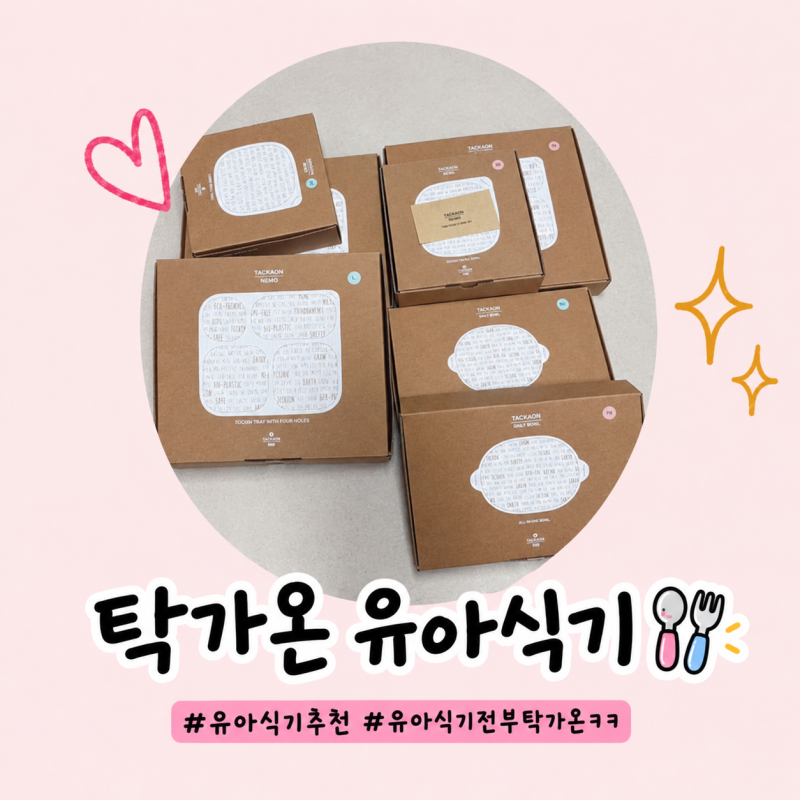 탁가온 유아식기 내돈내산 후기:) 우리집 아이 식기는 거의 탁가온으로 정착!